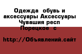 Одежда, обувь и аксессуары Аксессуары. Чувашия респ.,Порецкое. с.